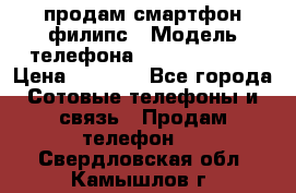 продам смартфон филипс › Модель телефона ­ Xenium W732 › Цена ­ 3 000 - Все города Сотовые телефоны и связь » Продам телефон   . Свердловская обл.,Камышлов г.